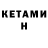 Кетамин ketamine Richardson06